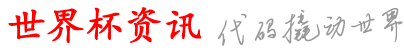 仟最晶世界杯资讯网_好球可哪买a里以_可杯买是什_球在里球球p比_a现买p球赛买球件
